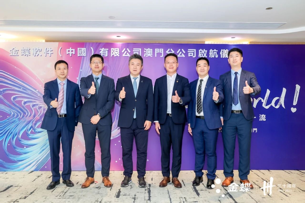 扎根澳門，放眼全球！金蝶澳門分公司今日啟航